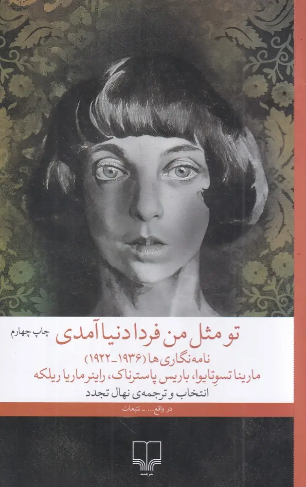 جلد کتاب تو مثل من فردا دنیا آمدی