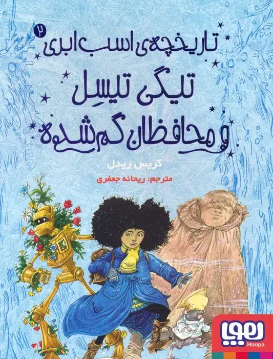 جلد کتاب تاریخچه ی اسب ابری 2 (تیگی تیسل و محافظان گم شده)