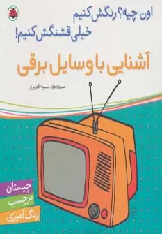 جلد کتاب آشنایی با وسایل برقی،همراه با برچسب (اون چیه؟رنگش کنیم خیلی قشنگش کنیم!)
