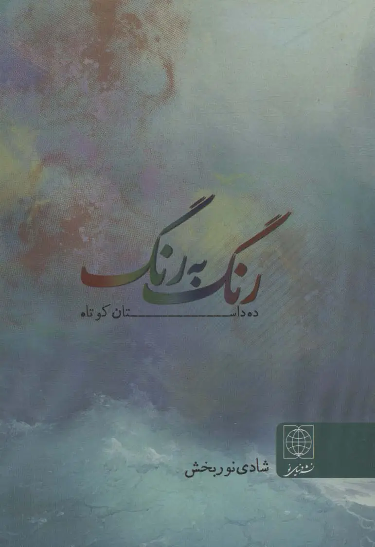 جلد کتاب رنگ به رنگ (ده داستان کوتاه)