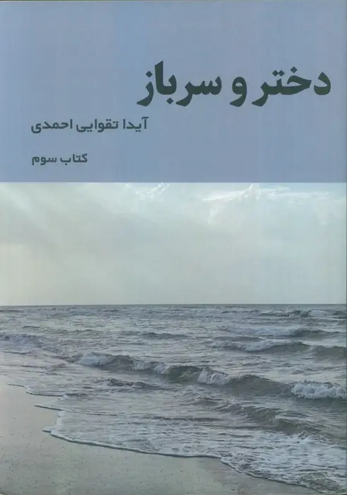 جلد کتاب دختر و سرباز 3
