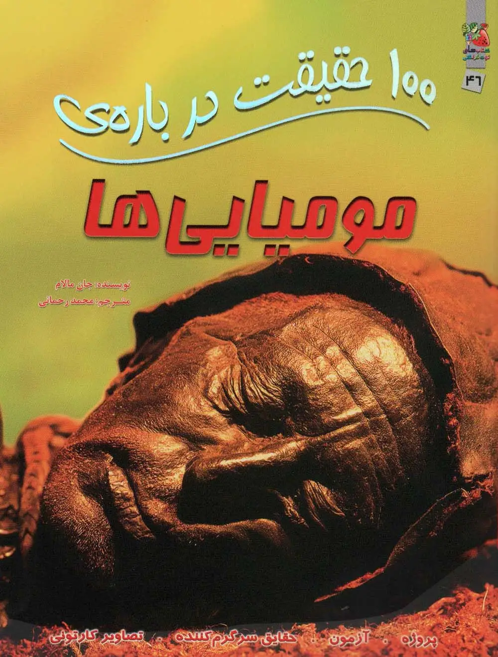جلد کتاب 100 حقیقت درباره ی مومیایی ها (کتابهای توت فرنگی46)،(گلاسه)