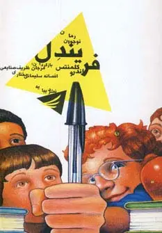 جلد کتاب فریندل