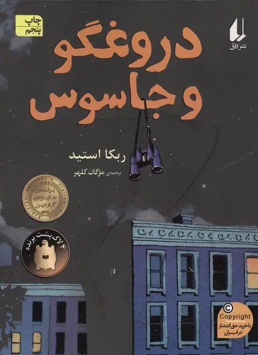 جلد کتاب دروغگو و جاسوس (رمان نوجوان172)
