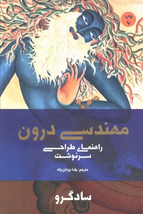جلد کتاب مهندسی درون (راهنمای طراحی سرنوشت)