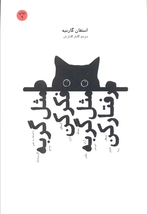 جلد کتاب مثل گربه فکر کن مثل گربه رفتار کن