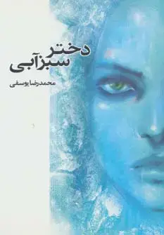 جلد کتاب دختر سبزآبی