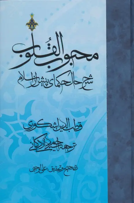 جلد کتاب محبوب القلوب 1 (شرح حال حکمای پیش از اسلام)