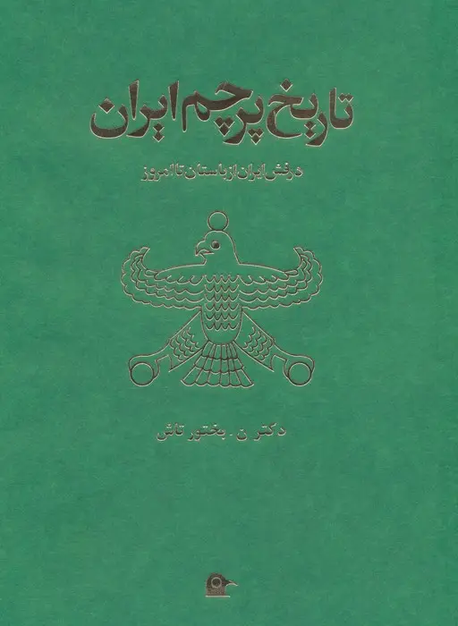 جلد کتاب تاریخ پرچم ایران