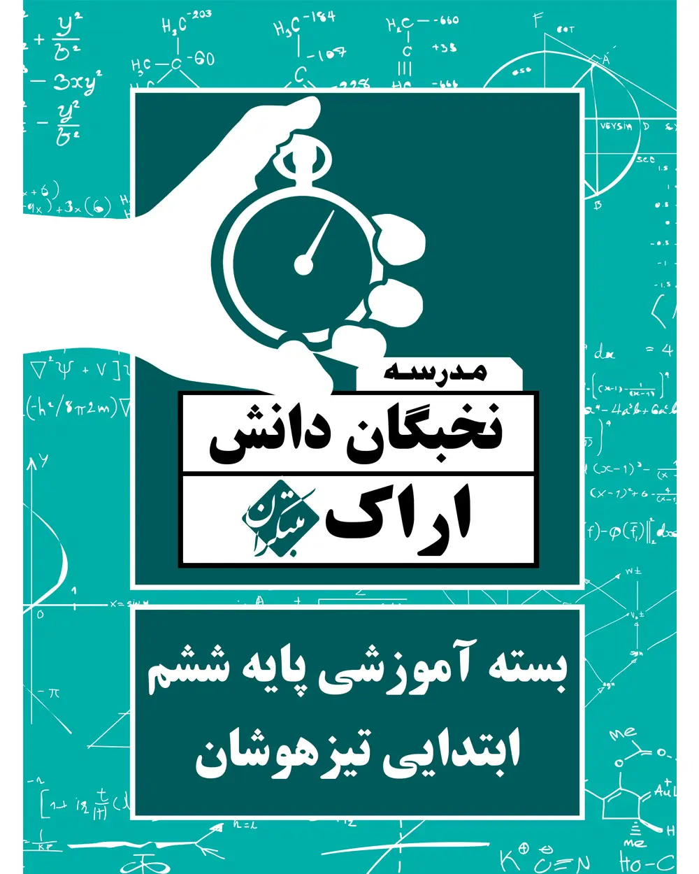 جلد کتاب بسته آموزشی پایه ششم ابتدایی تیزهوشان نخبگان دانش