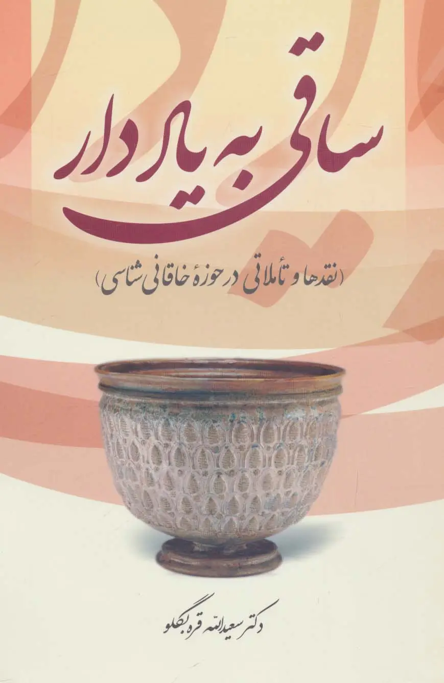 جلد کتاب ساقی به یاد دار (نقدها و تاملاتی در حوزه خاقانی شناسی)