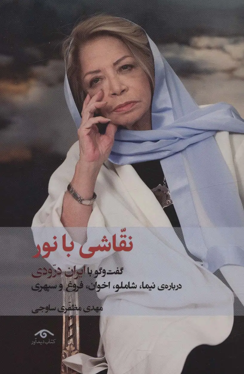 جلد کتاب نقاشی با نور (گفت و گو با ایران درودی درباره نیما،شاملو،اخوان،فروغ و سپهری)