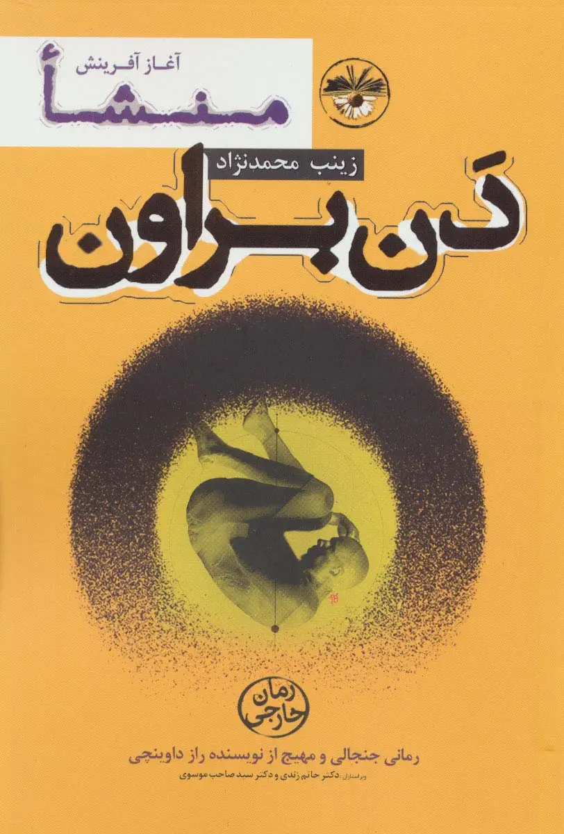 جلد کتاب منشا:آغاز آفرینش