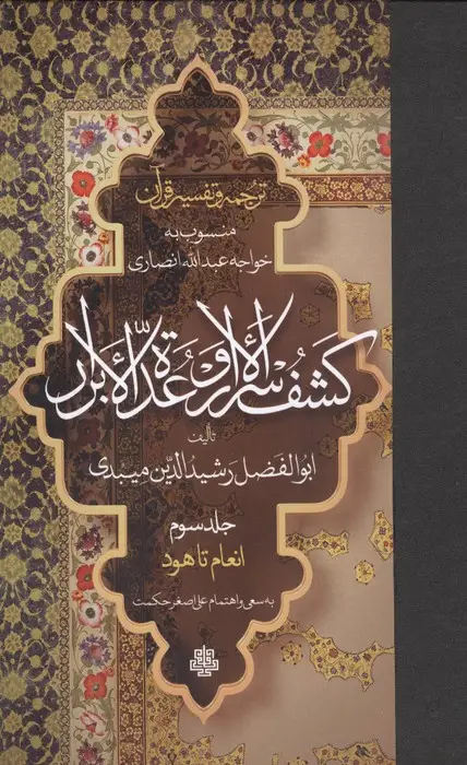 جلد کتاب ترجمه و تفسیر قرآن کشف الاسرار و عده الابرار 3 (انعام تا هود)