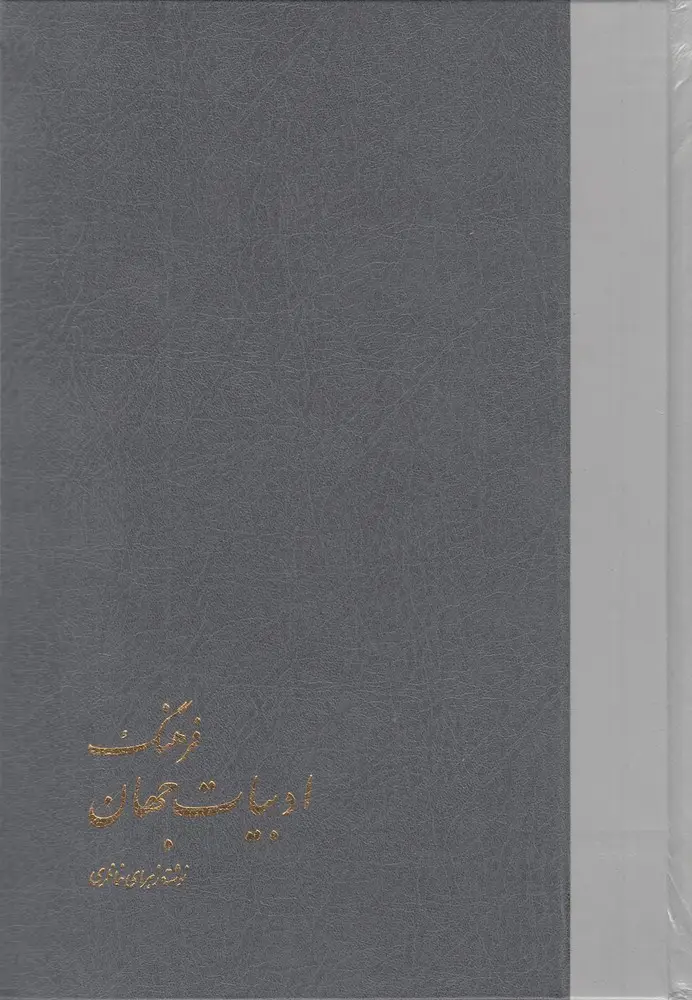 جلد کتاب فرهنگ ادبیات جهان