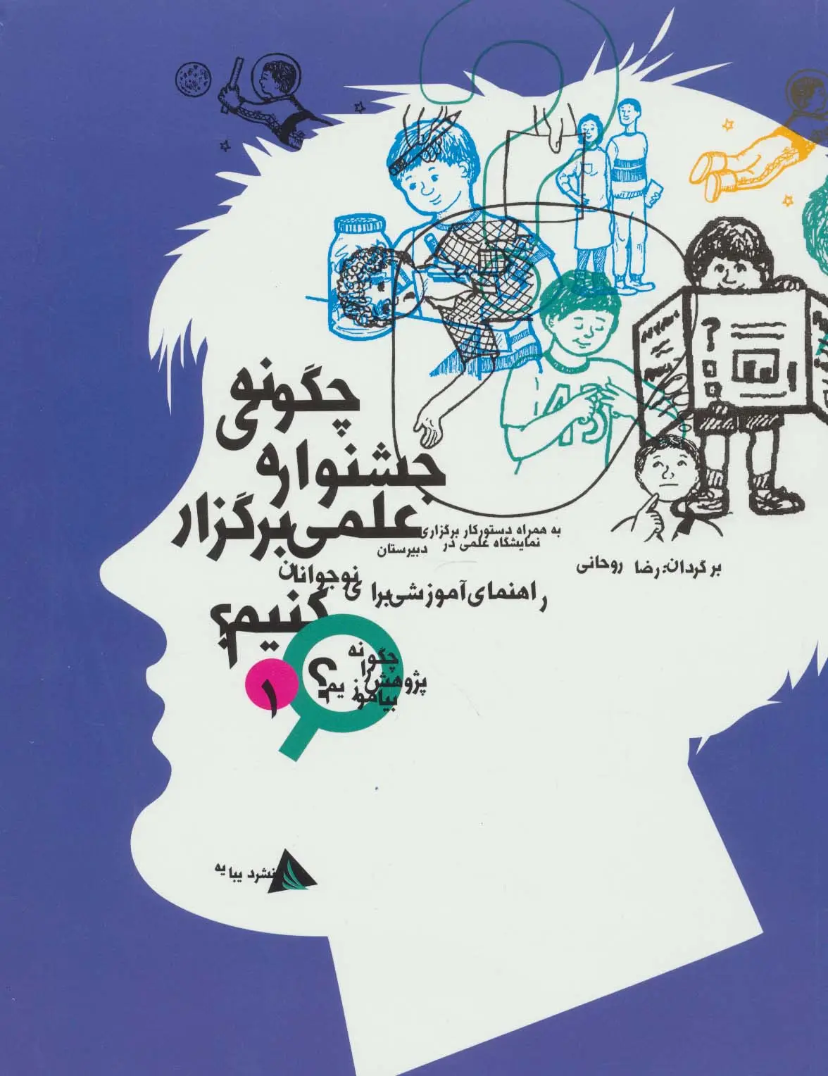 جلد کتاب چگونه جشنواره ی علمی برگزار کنیم؟ (چگونه پژوهش را بیاموزیم 1)