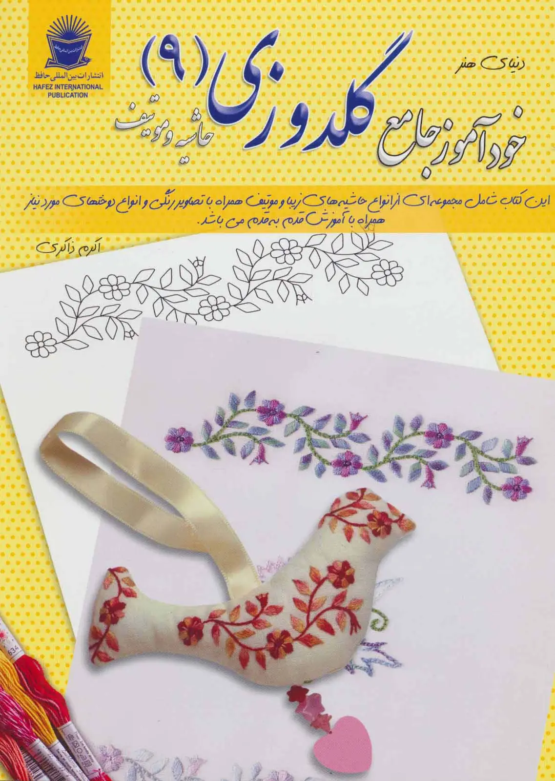 جلد کتاب دنیای هنر خودآموز جامع گلدوزی 9 (حاشیه و موتیف)