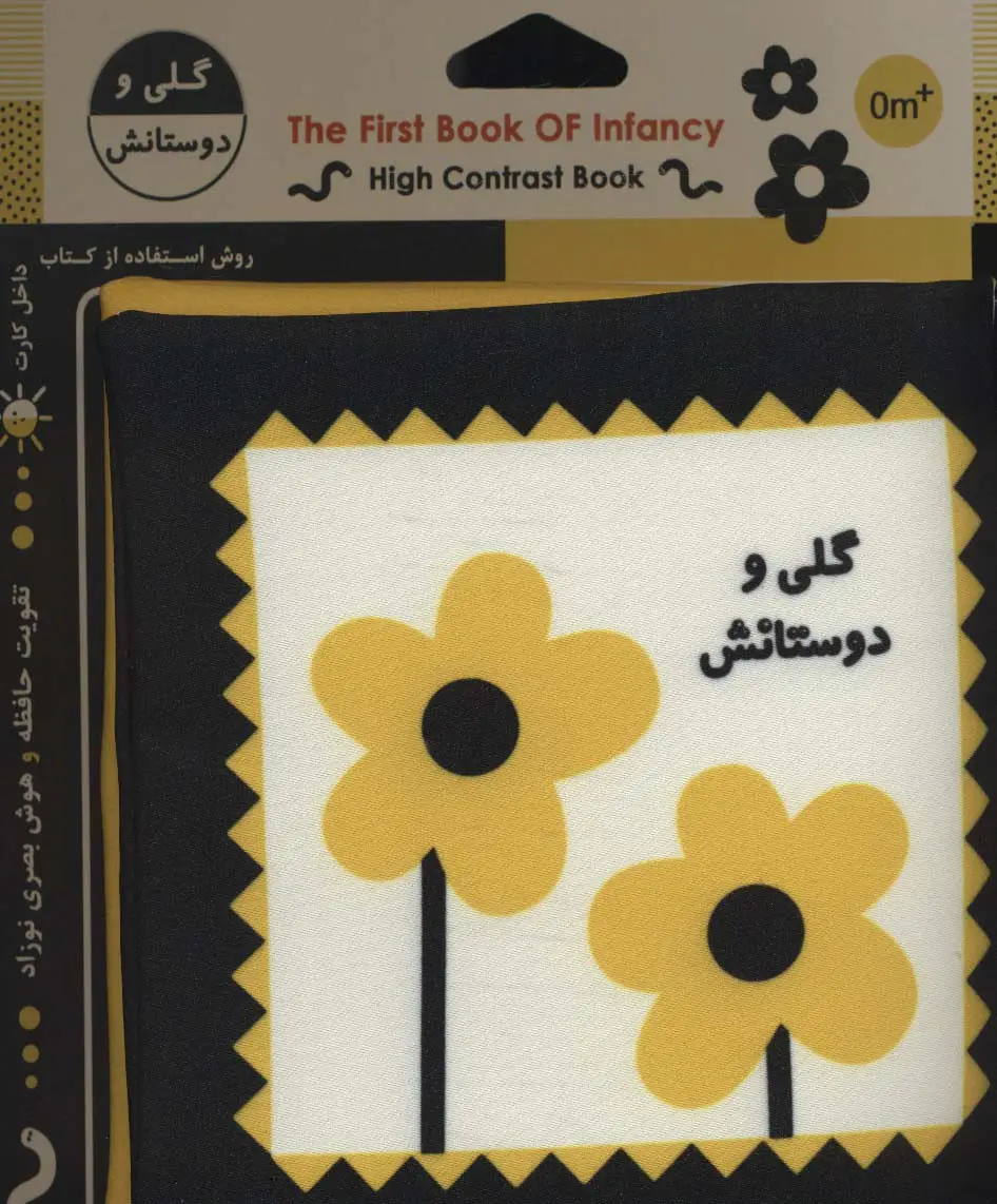 جلد کتاب کتاب پارچه ای اولین کتاب نوزادی (گلی و دوستانش)