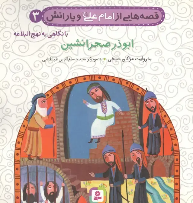 جلد کتاب قصه هایی از امام علی (ع) و یارانش 3 (ابوذر صحرانشین)،(گلاسه)