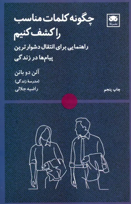 جلد کتاب چگونه کلمات مناسب را کشف کنیم (راهنمایی برای انتقال دشوارترین پیام ها در زندگی)