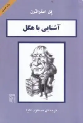جلد کتاب آشنایی با هگل