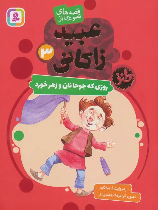 جلد کتاب قصه های تصویری از عبید زاکانی 3 (روزی که جوحا نان و زهر خورد)،(گلاسه)