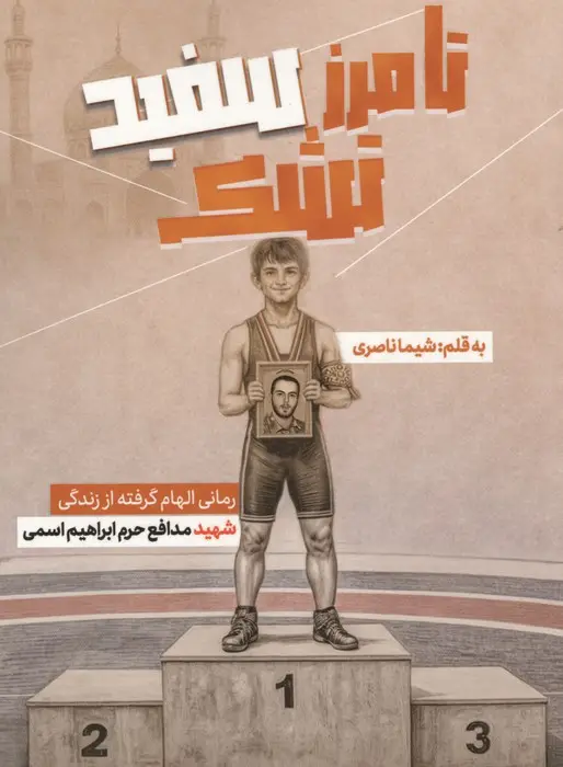 جلد کتاب تا مرز سفید تشک (رمانی الهام گرفته از زندگی شهید مدافع حرم ابراهیم اسمی)