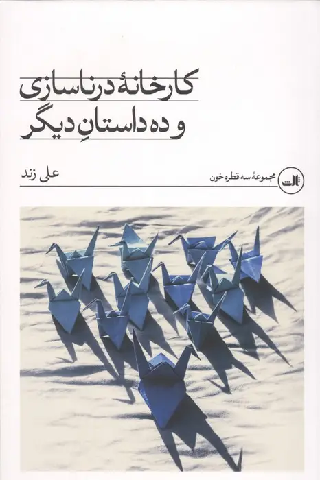 جلد کتاب کارخانه درنا سازی و 10 داستان دیگر