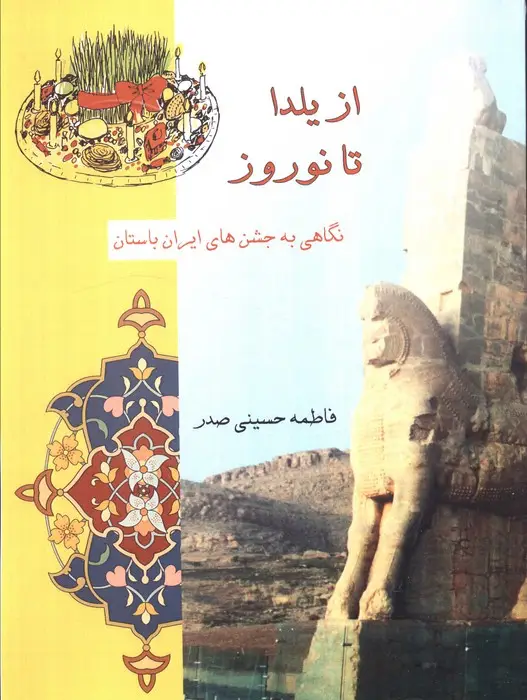 جلد کتاب از یلدا تا نوروز (نگاهی به جشن های ایران باستان)