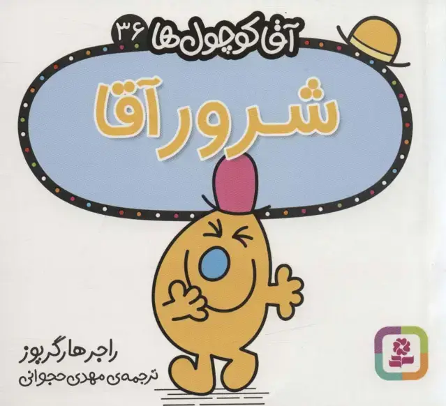 جلد کتاب آقا کوچول ها36 (شرور آقا)