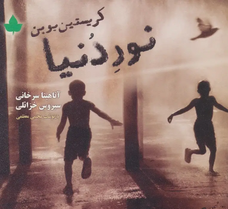 جلد کتاب نور دنیا