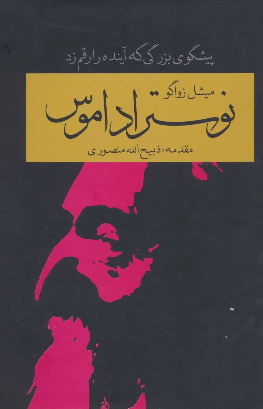 جلد کتاب نوستراداموس (پیشگوی بزرگی که آینده را رقم زد)