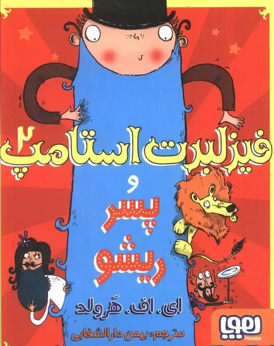 جلد کتاب فیزلبرت استامپ 2 (و پسر ریشو)