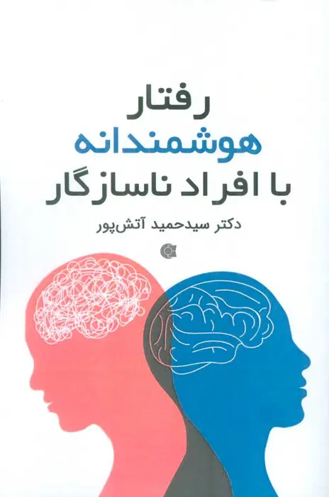 جلد کتاب رفتار هوشمندانه با افراد ناسازگار