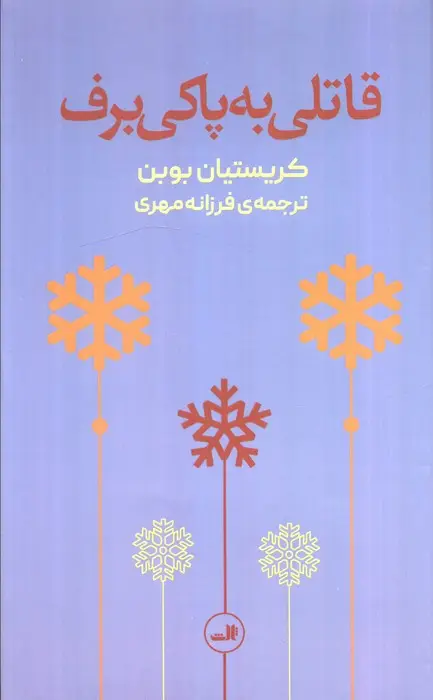 جلد کتاب قاتلی به پاکی برف