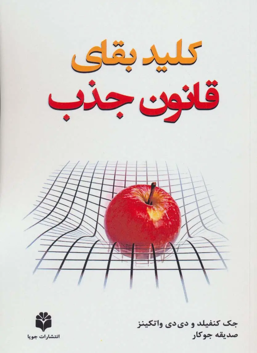 جلد کتاب کلید بقای قانون جذب