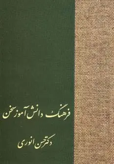 جلد کتاب فرهنگ دانش آموز سخن