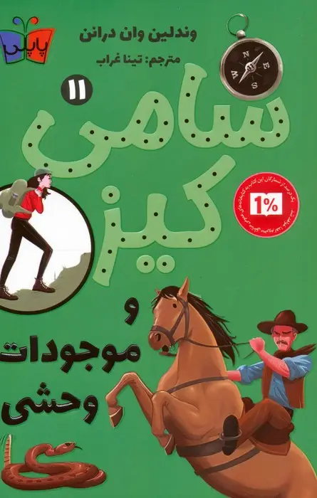 جلد کتاب کارآگاهی سامی کیز 11 (سامی کیز و موجودات وحشی)
