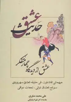 جلد کتاب حدیث عشق (عشق از دیدگاه چهار متفکر)