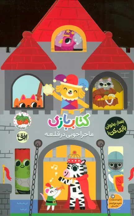 جلد کتاب کتاب بازی 3:ماجراجویی در قلعه (بساز،بخوان،بازی کن!)