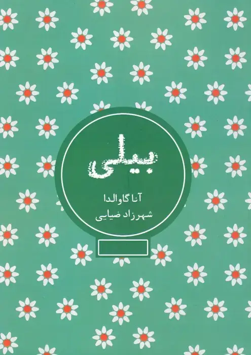 جلد کتاب بیلی