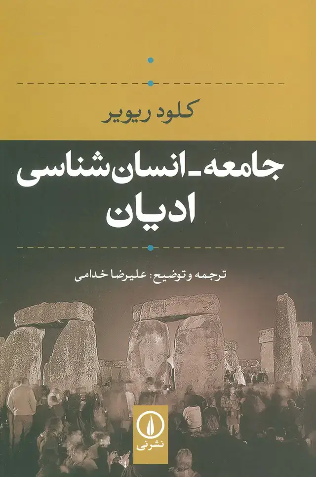جلد کتاب جامعه-انسان شناسی ادیان