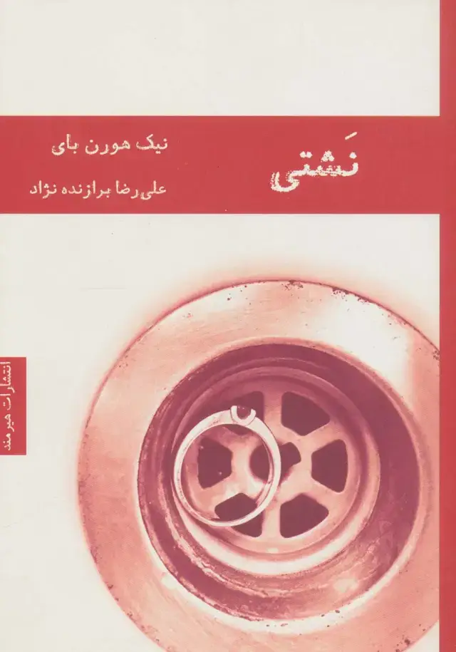 جلد کتاب نشتی