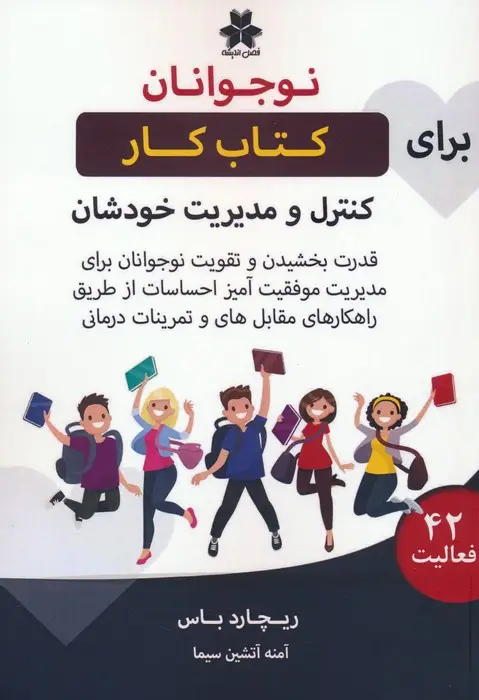 جلد کتاب کتاب کار نوجوانان برای کنترل و مدیریت خودشان