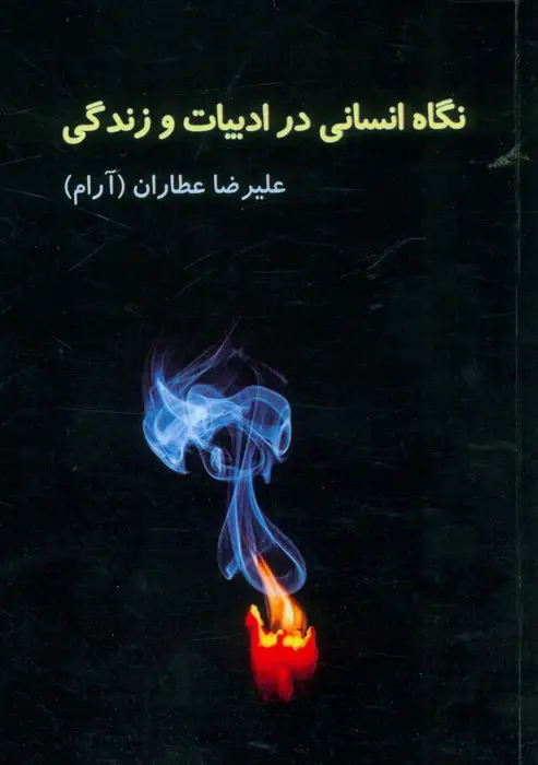جلد کتاب نگاه انسانی در ادبیات و زندگی