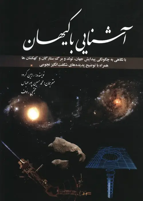 جلد کتاب آشنایی با کیهان