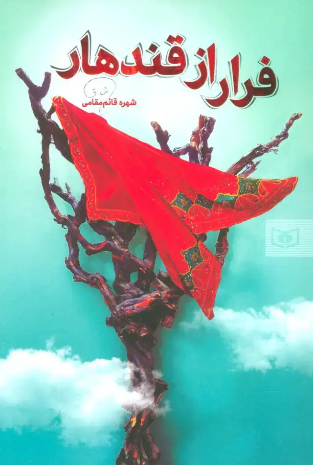 جلد کتاب فرار از قندهار