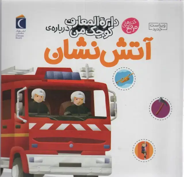جلد کتاب دایره المعارف کوچک من 7 (درباره ی آتش نشان)