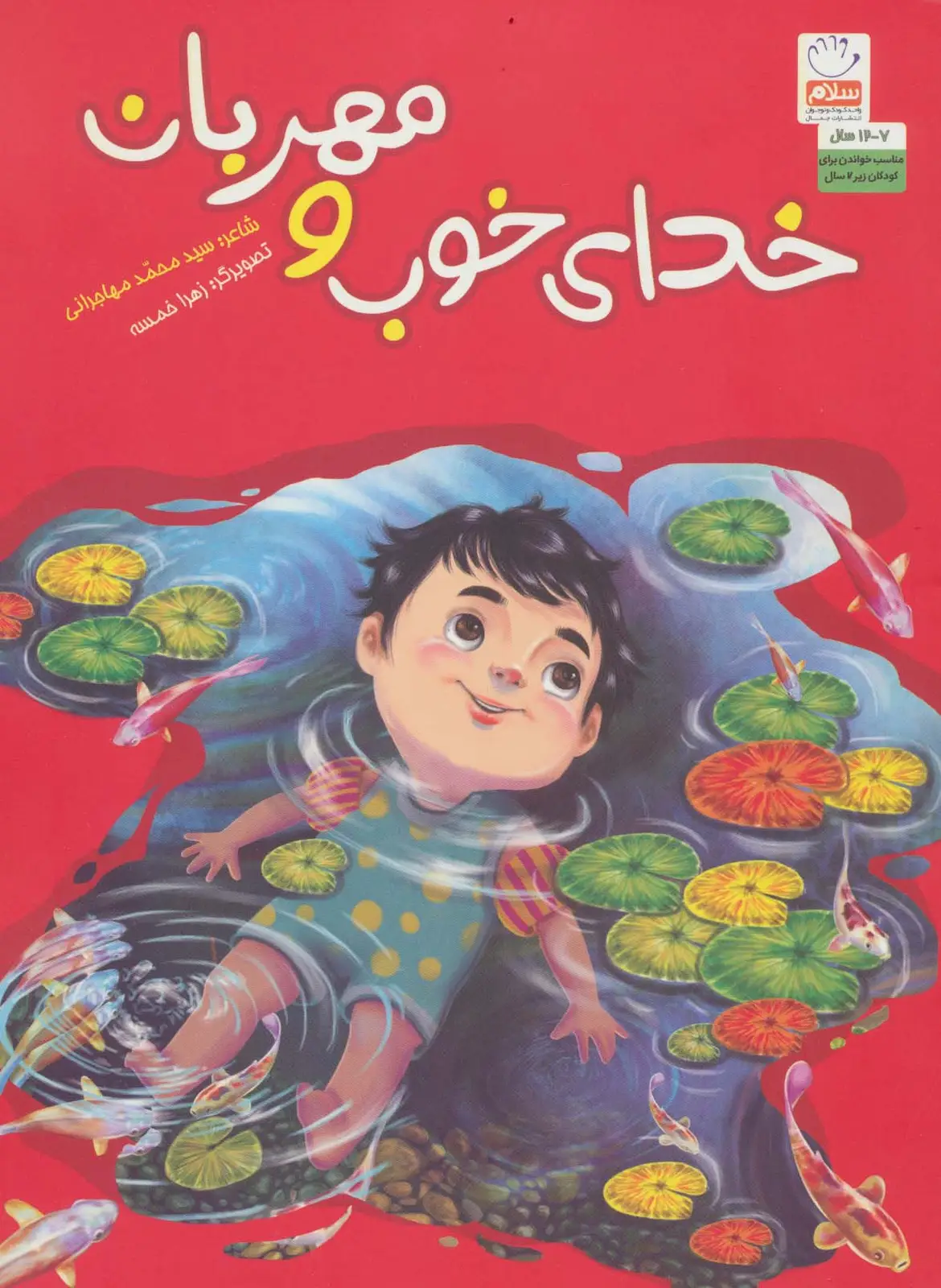 جلد کتاب خدای خوب و مهربان