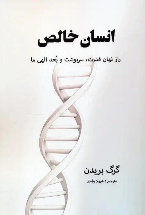 جلد کتاب انسان خالص (راز نهان قدرت،سرنوشت و بعد الهی ما)